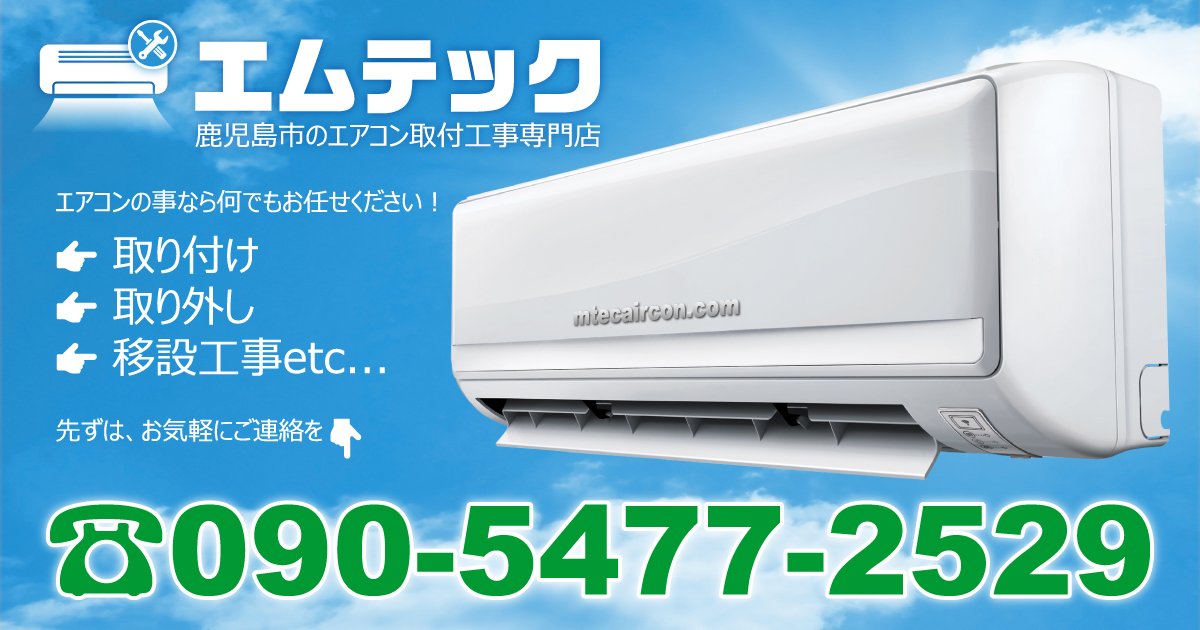 エアコン工事 | エムテック鹿児島 | エアコン 取り付け 取り外し