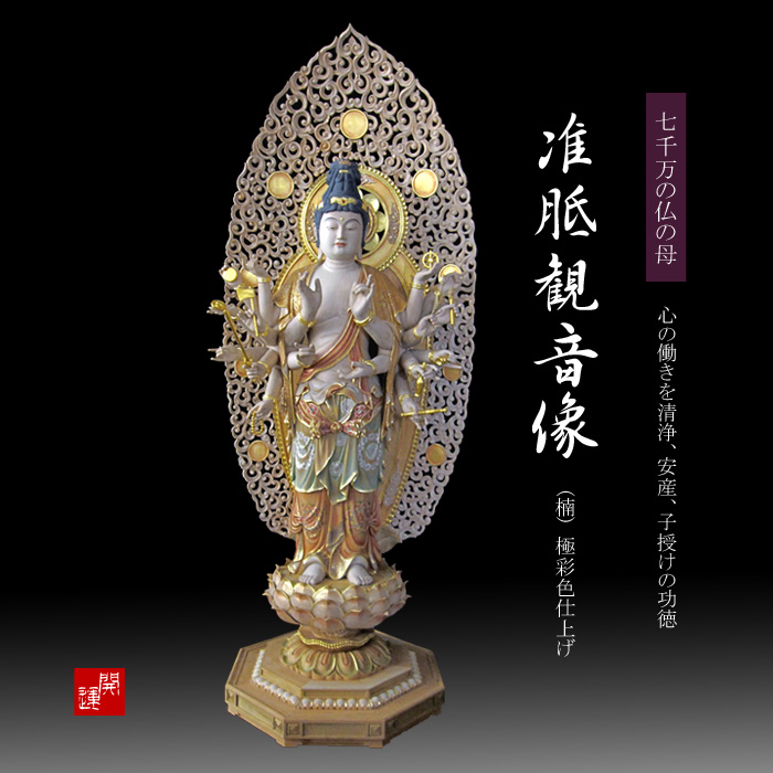 木彫 楠 准胝観音菩薩立像 極彩色仕上げ 仏像 彫刻作品の販売 【株式