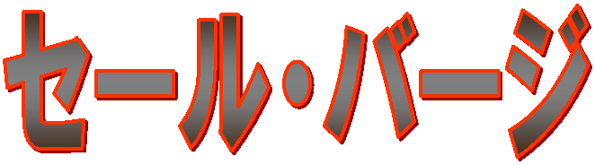 セール・バージ