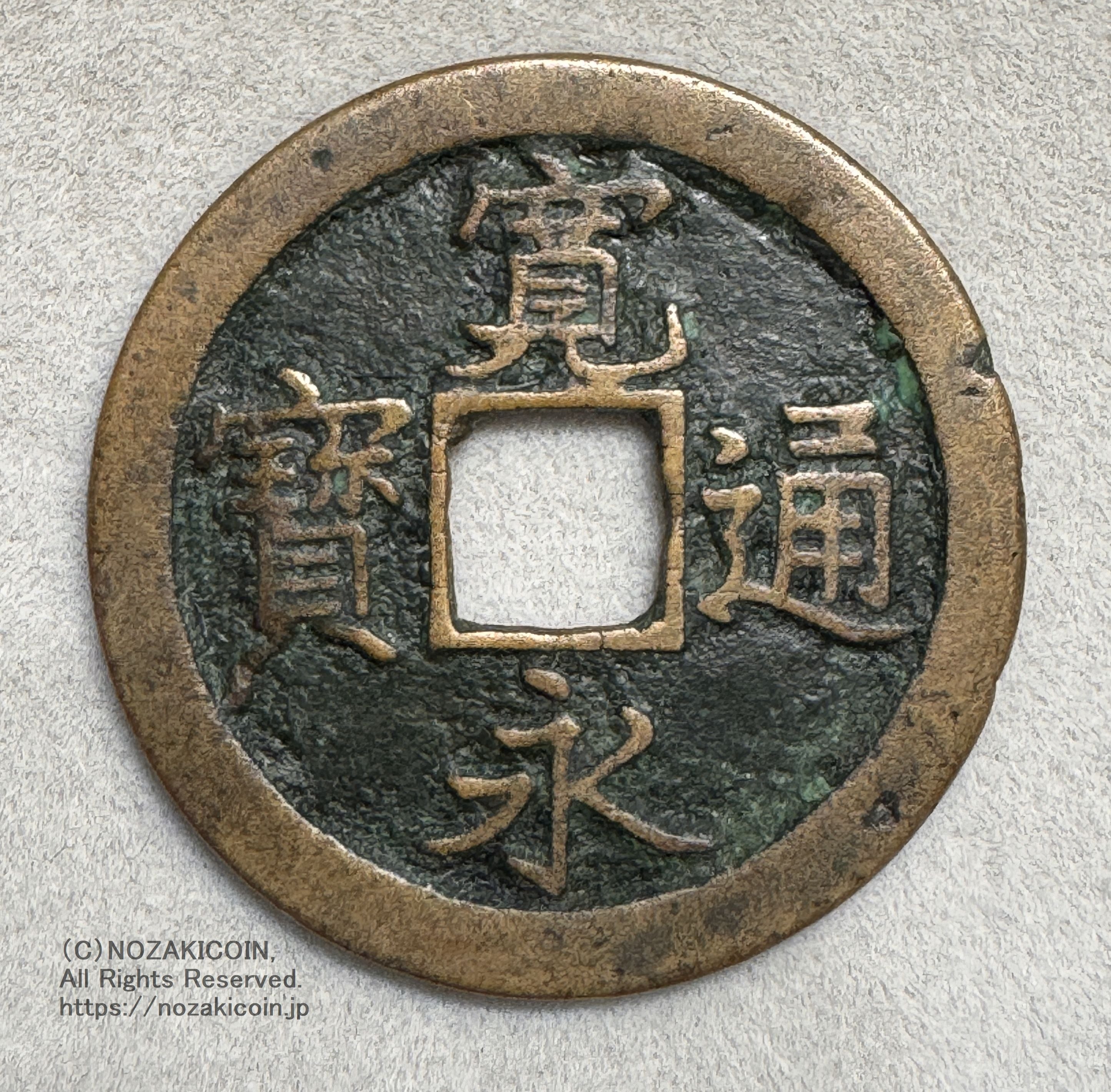 寛永通宝 島屋文 鑑定書付 355 – 野崎コイン