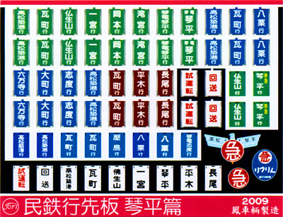 609 民鉄行先板（琴平篇）