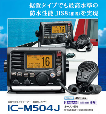 生産終了品 ＞ 国際VHFトランシーバーIC-M504J