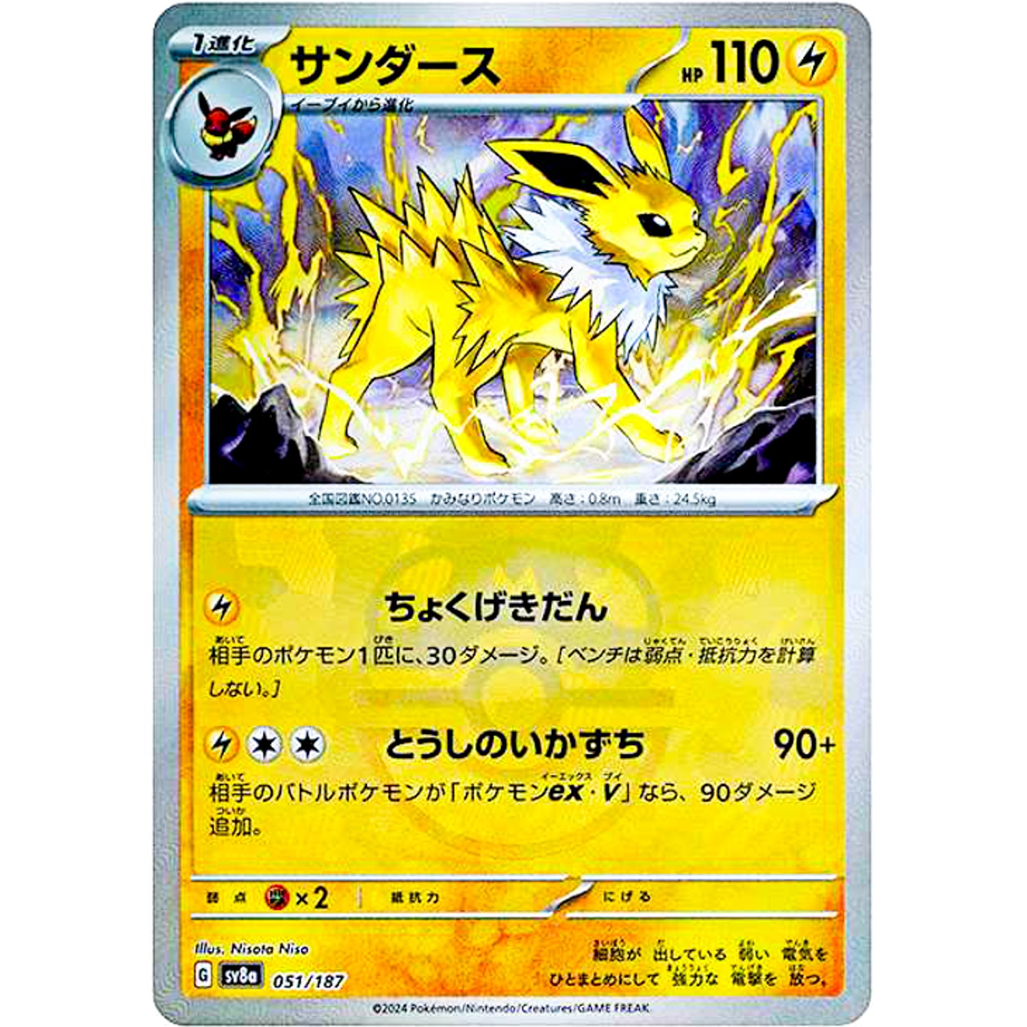 サンダース マスターボールミラー (051/187 SV8a)