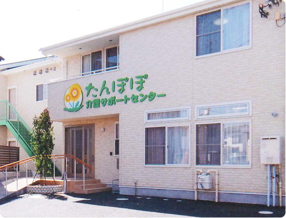 たんぽぽ介護サポートセンター | 居宅介護支援・通所介護・福祉用具