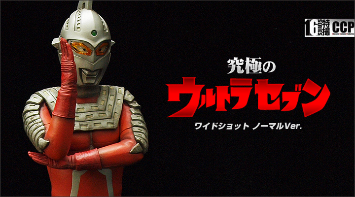 ソフビ フィギュアのCCP | CCP1/6特撮シリーズ vol.058 究極の