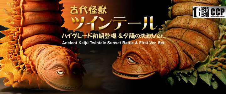 ソフビ フィギュアのCCP | CCP1/6特撮シリーズ Vol.027 古代怪獣