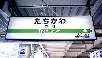 中央東線・立川駅－さいきの駅舎訪問
