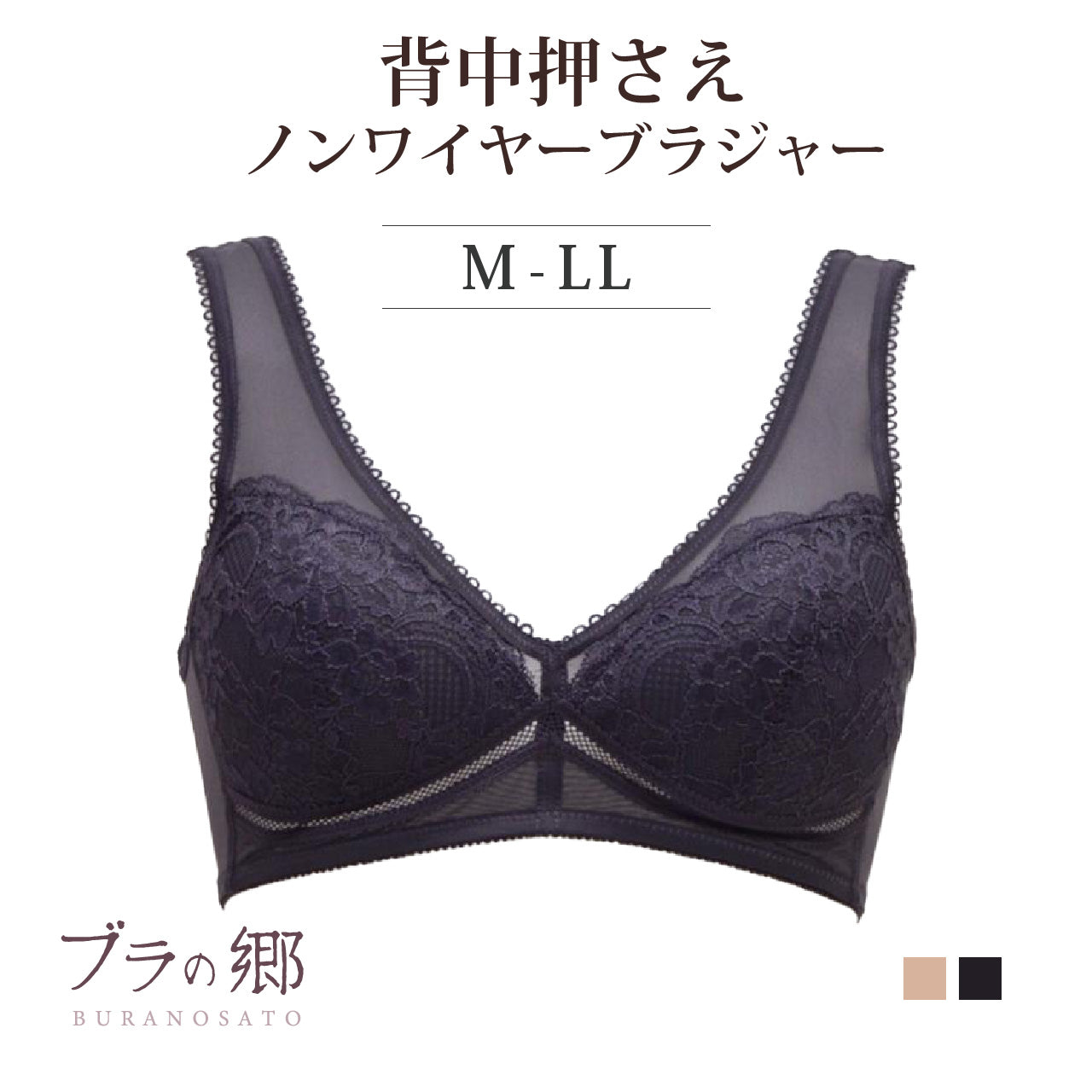 ブラの郷 背中おさえ ノンワイヤーブラジャー