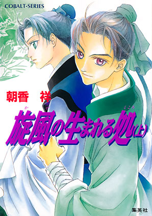 旋風は江を駆ける 上 | e!集英社 | 集英社の電子書籍のプロモーション