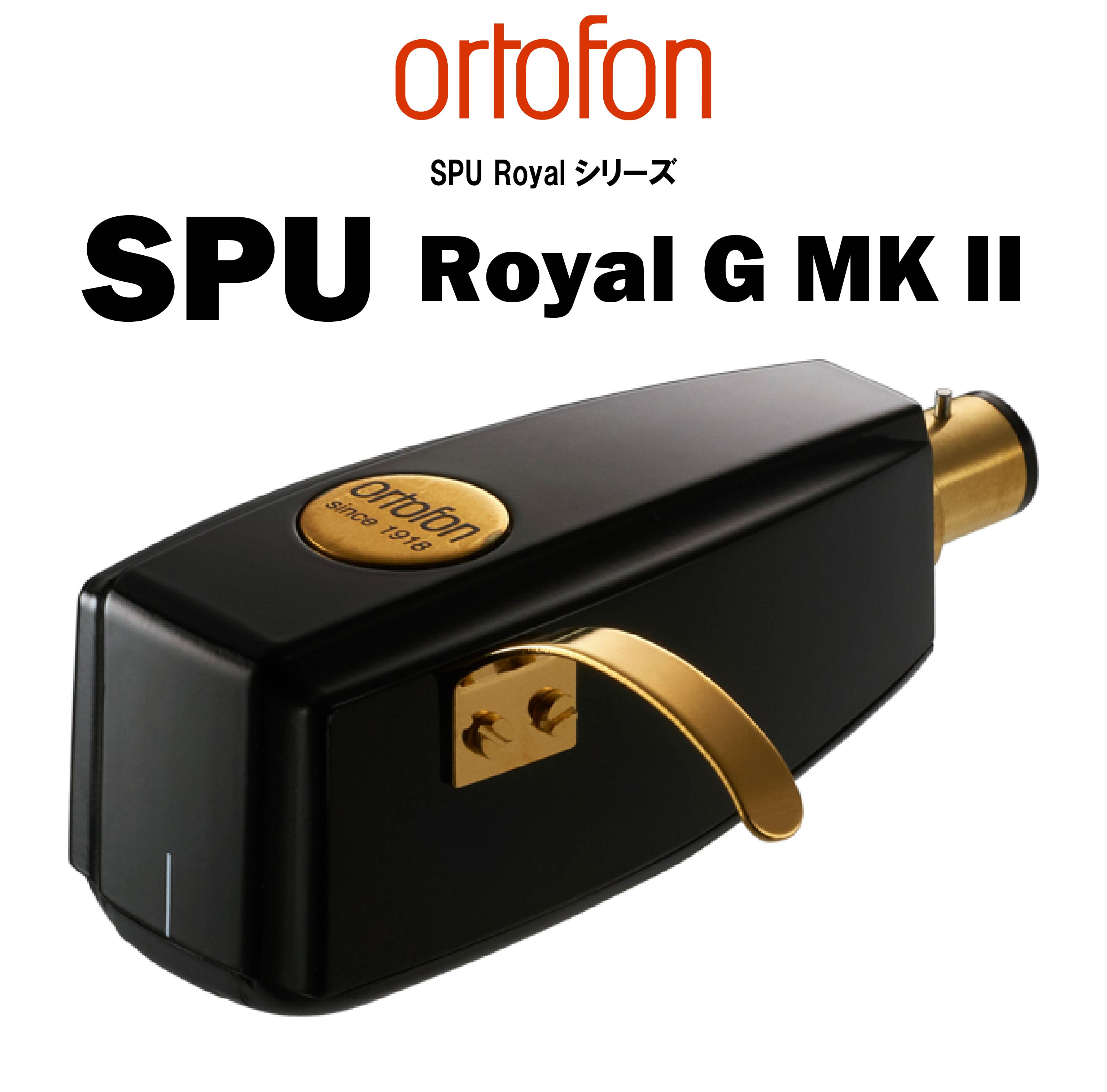 ortofon SPU Royal G MKⅡ MCカートリッジ – CORE オーディオコア