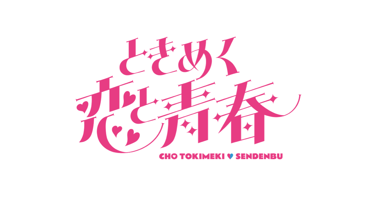 超ときめき♡宣伝部 New Album「ときめく恋と青春」2024年1月24日Release