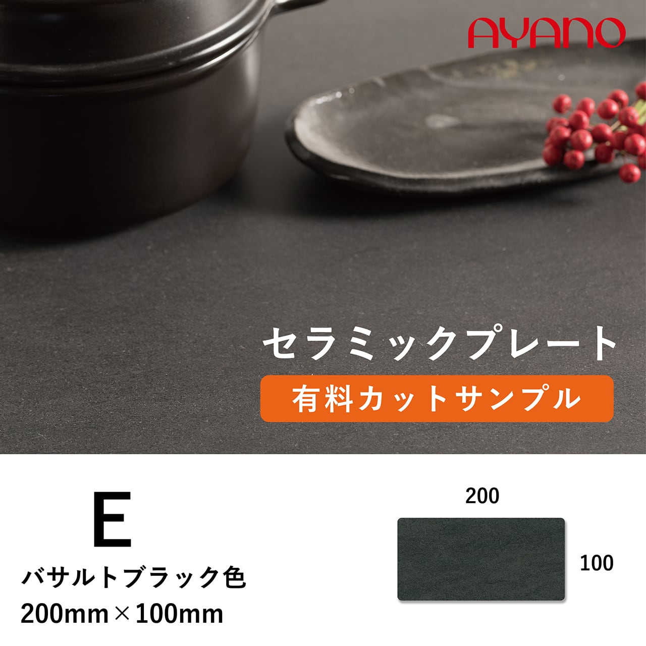 綾野製作所 セラミック天板 バサルトブラック E色 カットサンプル