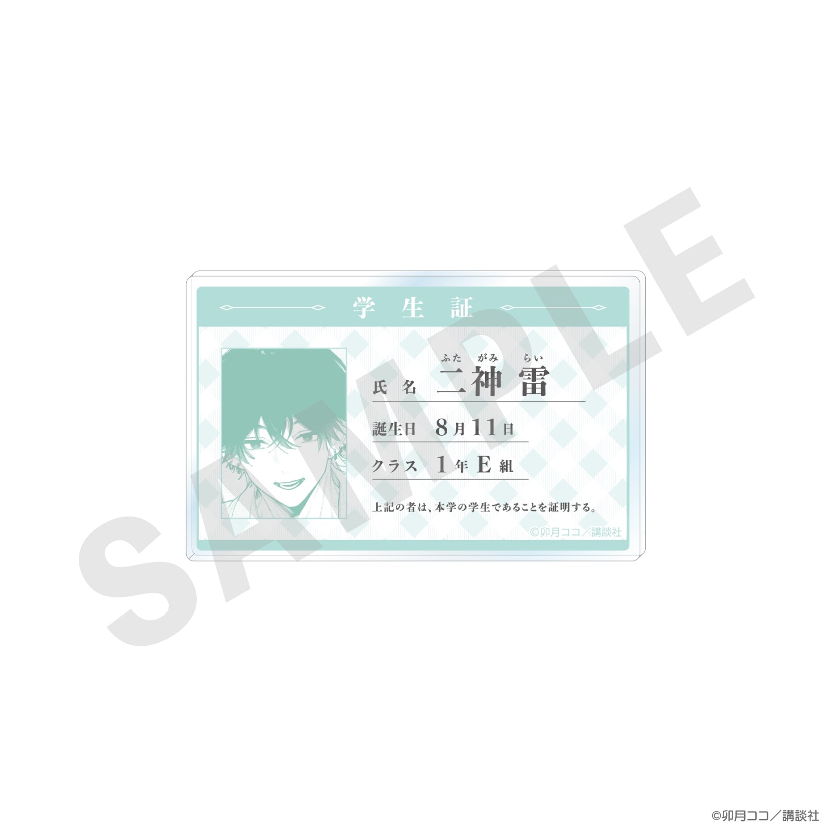 恋せよまやかし天使ども』学生証風アクリルカード（二神 雷