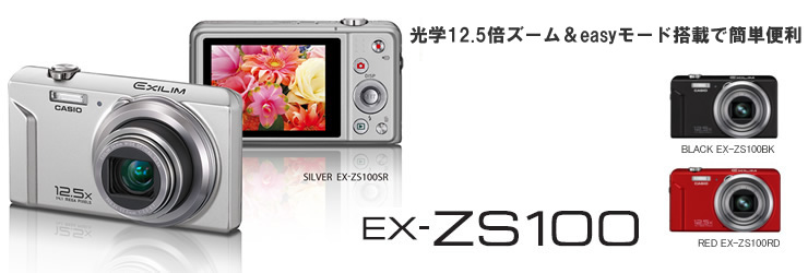 EX-ZS100 - デジタルカメラ - CASIO