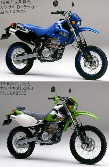 DトラッカーとKLX250の違いを比較