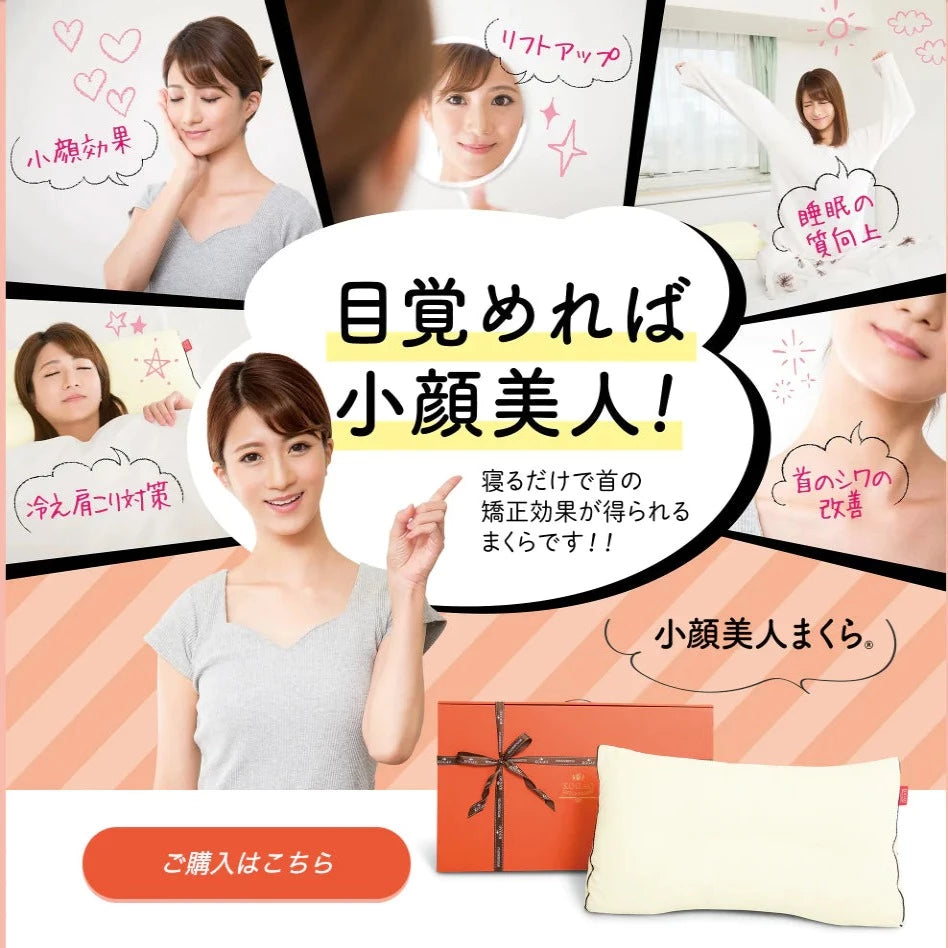 小顔美人まくら【小顔神ヒロ開発】 – 美容整骨学院