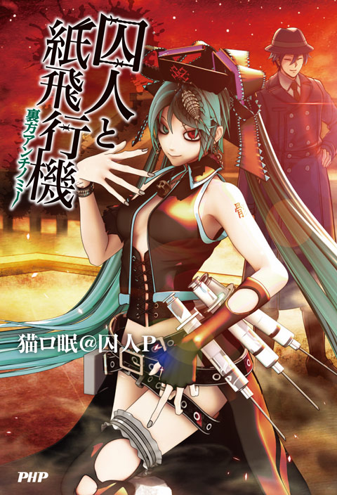 ぐらコレ】「囚人と紙飛行機 裏方アンチノミー」発売記念コラボ