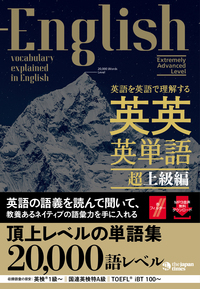 英語を英語で理解する 英英英単語 超上級編 - ジャパンタイムズ出版