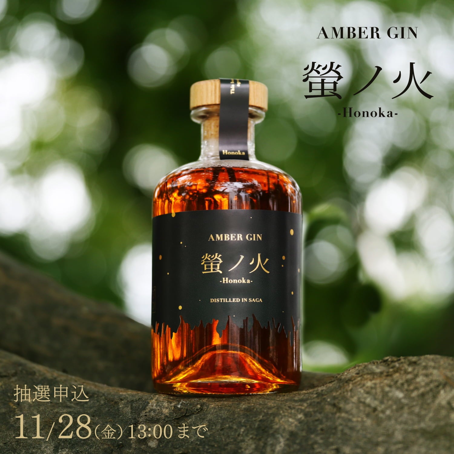 AMBER GIN 螢ノ火 ‐Honoka‐ | クラフト酒・日本酒の通販ならKURAND