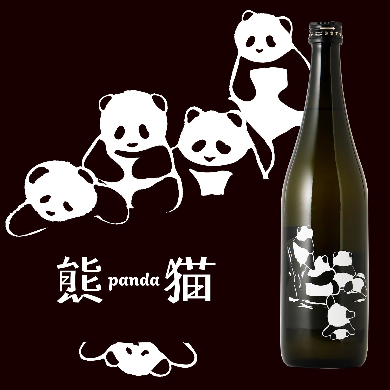 熊猫 | 福岡県の日本酒 | クラフト酒・日本酒の通販ならKURAND（クランド）