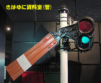 腕木式信号機 その1