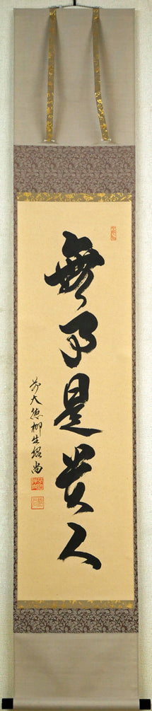 橋本紹尚「無事是貴人」肉筆書茶掛・共箱 絵画買取・販売の小竹美術