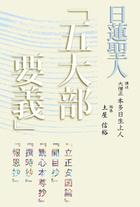 日蓮聖人「五大部要義」 | 図書出版 海鳥社
