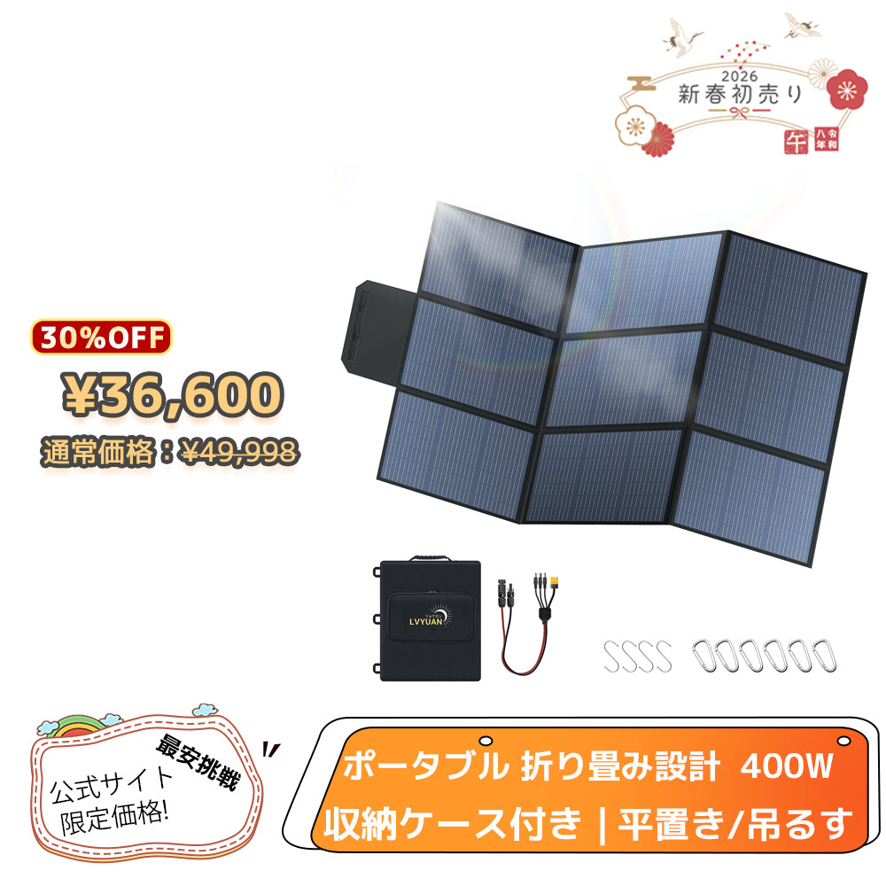 LVYUAN 400W 折り畳み式 ソーラーパネル SBシリーズ – LVYUAN