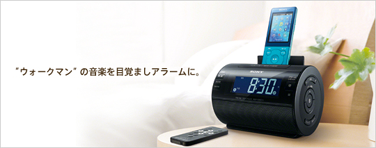 ウォークマンの音楽を目覚ましアラームに！カッコいいドックスピーカー