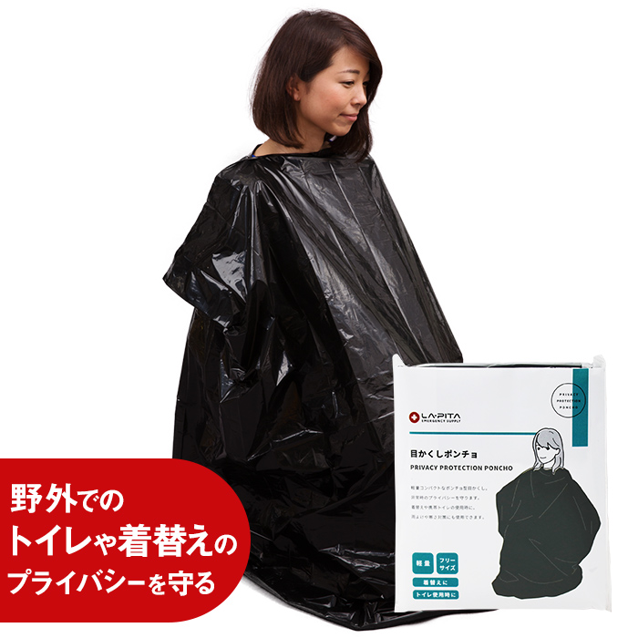 目かくしポンチョ 【メール便対応 6個まで】 - LA・PITA