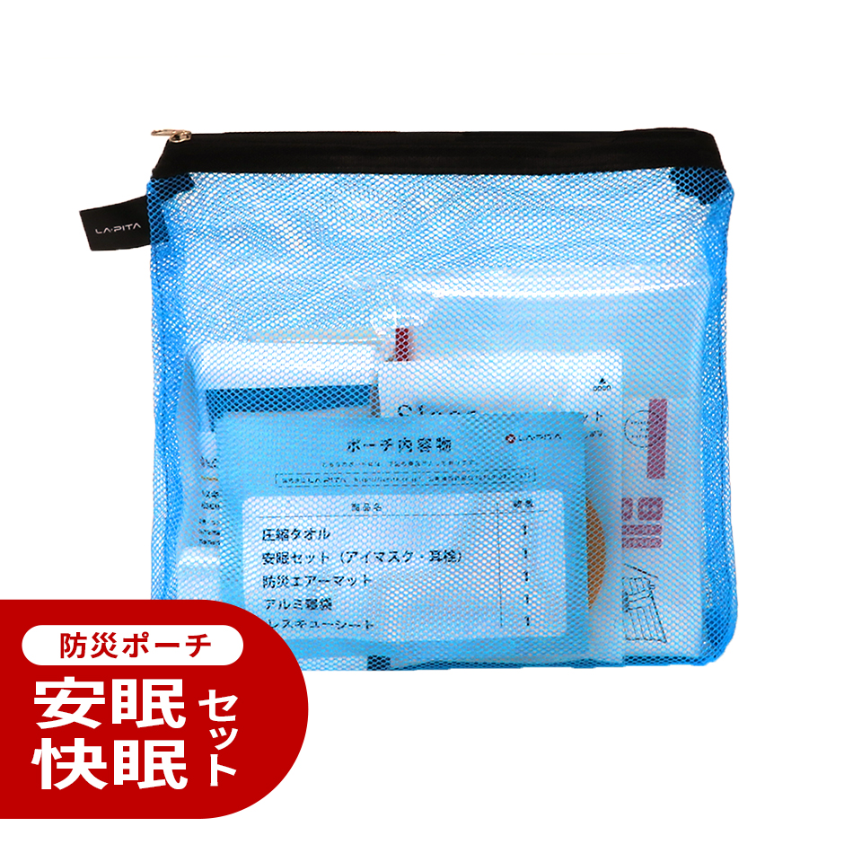 LA・PITA防災ポーチ ブルー 安眠・防寒 - LA・PITA