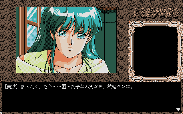 キミだけに愛を… for SHARP X68000 (C)1991 GAMEテクノポリス