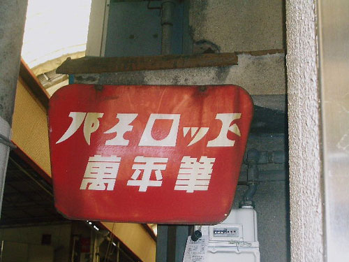 琺瑯看板探検隊が行く（ホーロー看板）