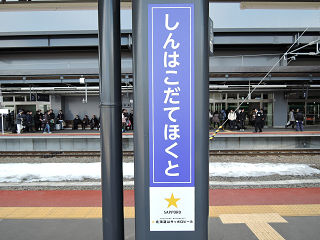 JR北海道の駅名標(その5)