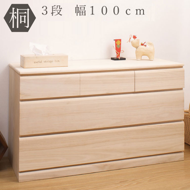 桐 チェスト 3段 日本製 大川家具 桐たんす タンス 三段 幅100 収納