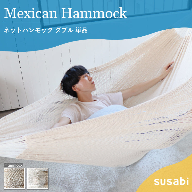 メキシカン ハンモック ダブルサイズ [単品・ロープ別売り]
