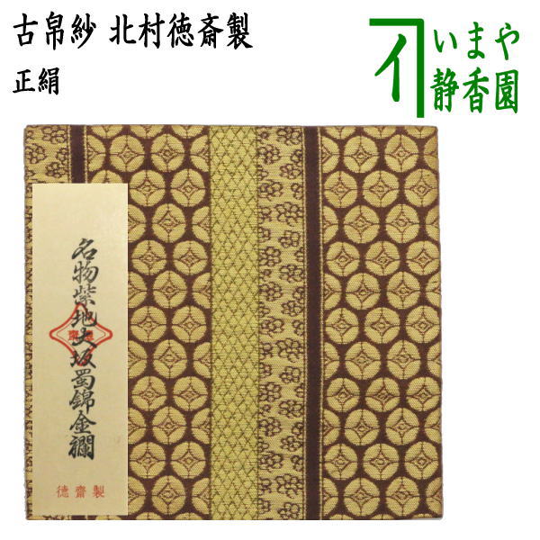 茶器/茶道具 古帛紗】 正絹 名物紫地大阪蜀錦金襴 北村徳斎製（北村徳