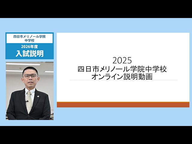 四日市メリノール学院