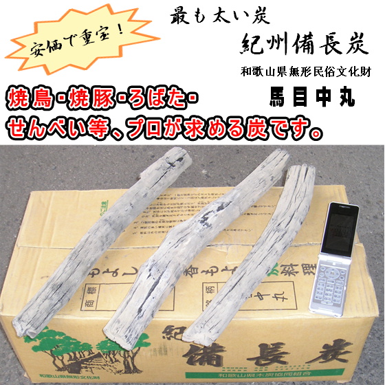 紀州備長炭》－業務用－半丸、中丸、荒、その他販売。