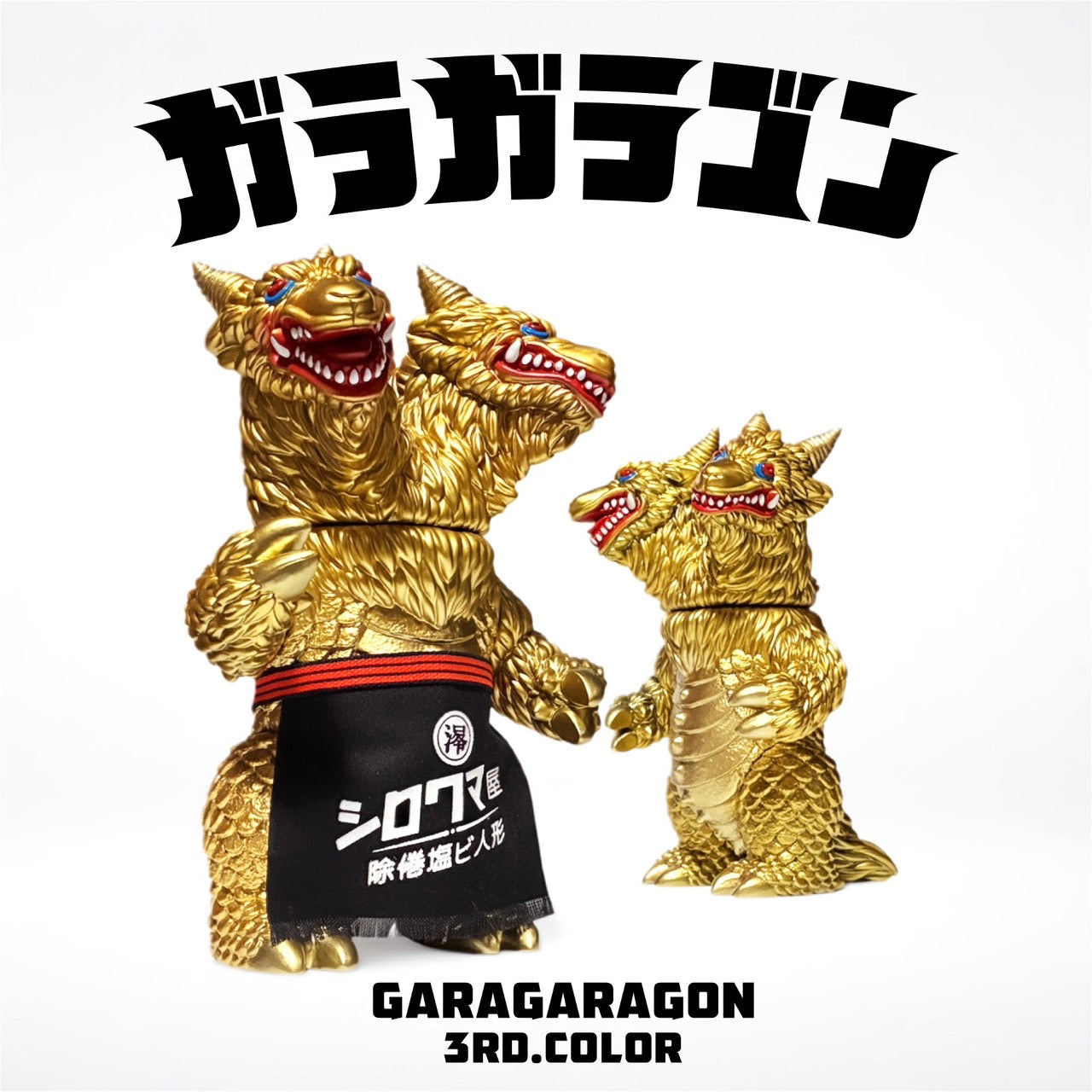 抽選応募】ガラガラゴン 明星 – 白熊屋