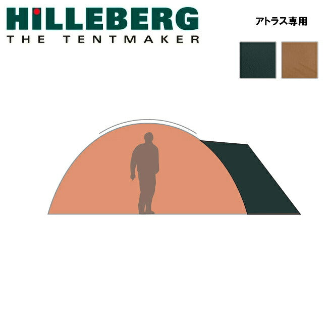 HILLEBERG ヒルバーグ Atlas Vestibule アトラス専用ベスタビュール