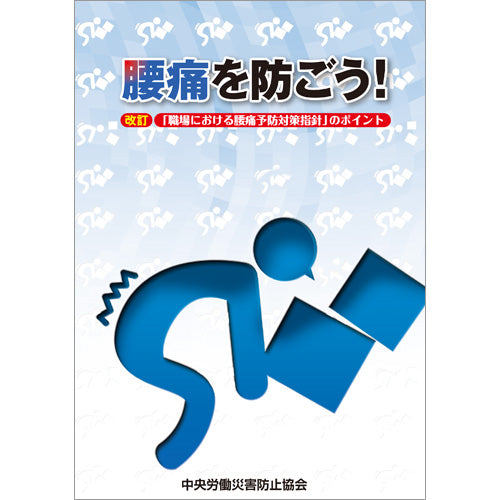 腰痛を防ごう！ – 中災防図書用品販売サイト