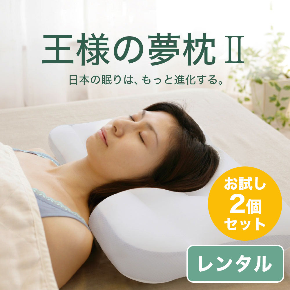 王様の夢枕Ⅱ（新・王様の夢枕）「標準タイプ＆低めタイプ」お試し2点