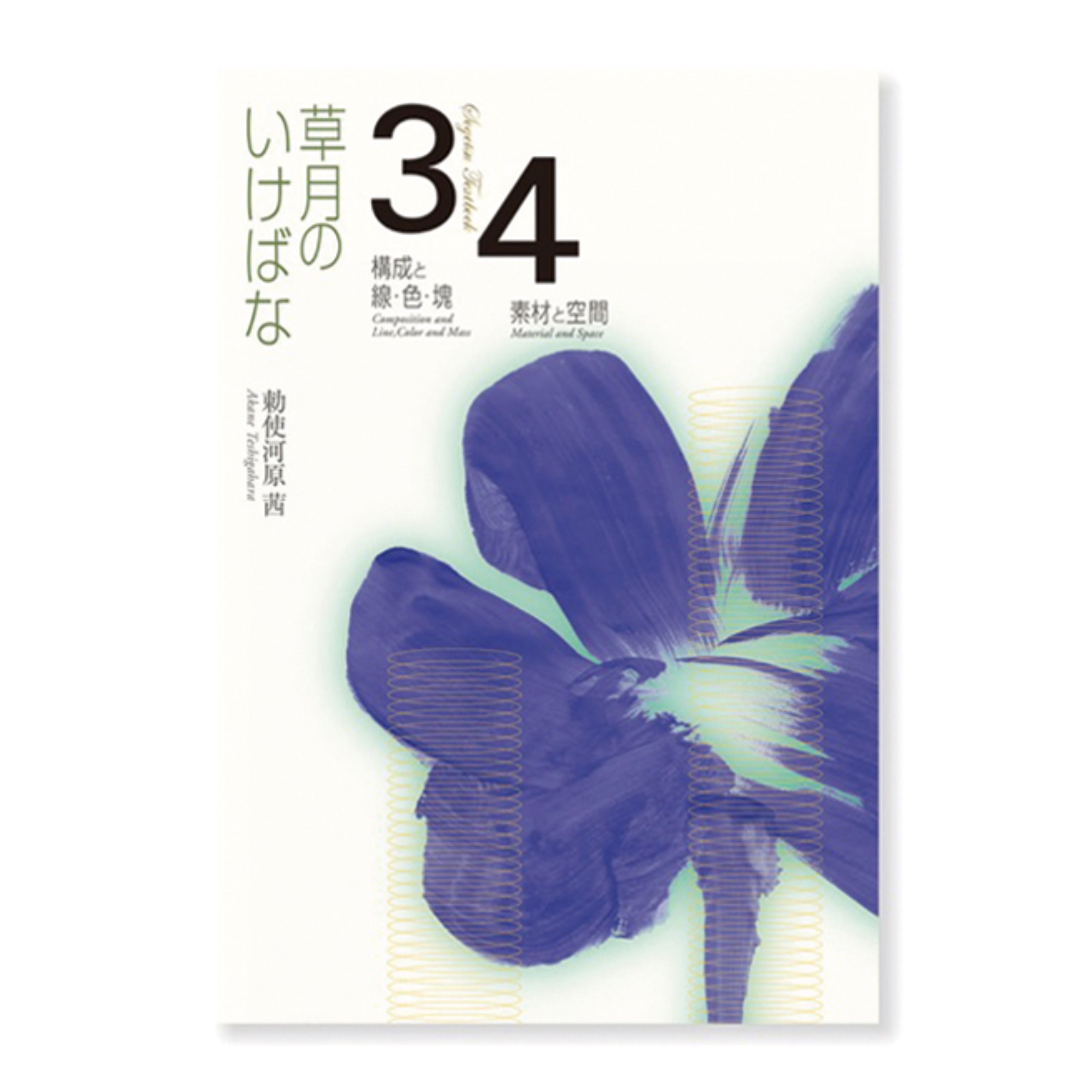 草月のいけばな3-4 – THE GALLERY 草月