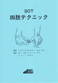参考書籍 | SOT（仙骨後頭骨テクニック） | SOTO-JAPAN
