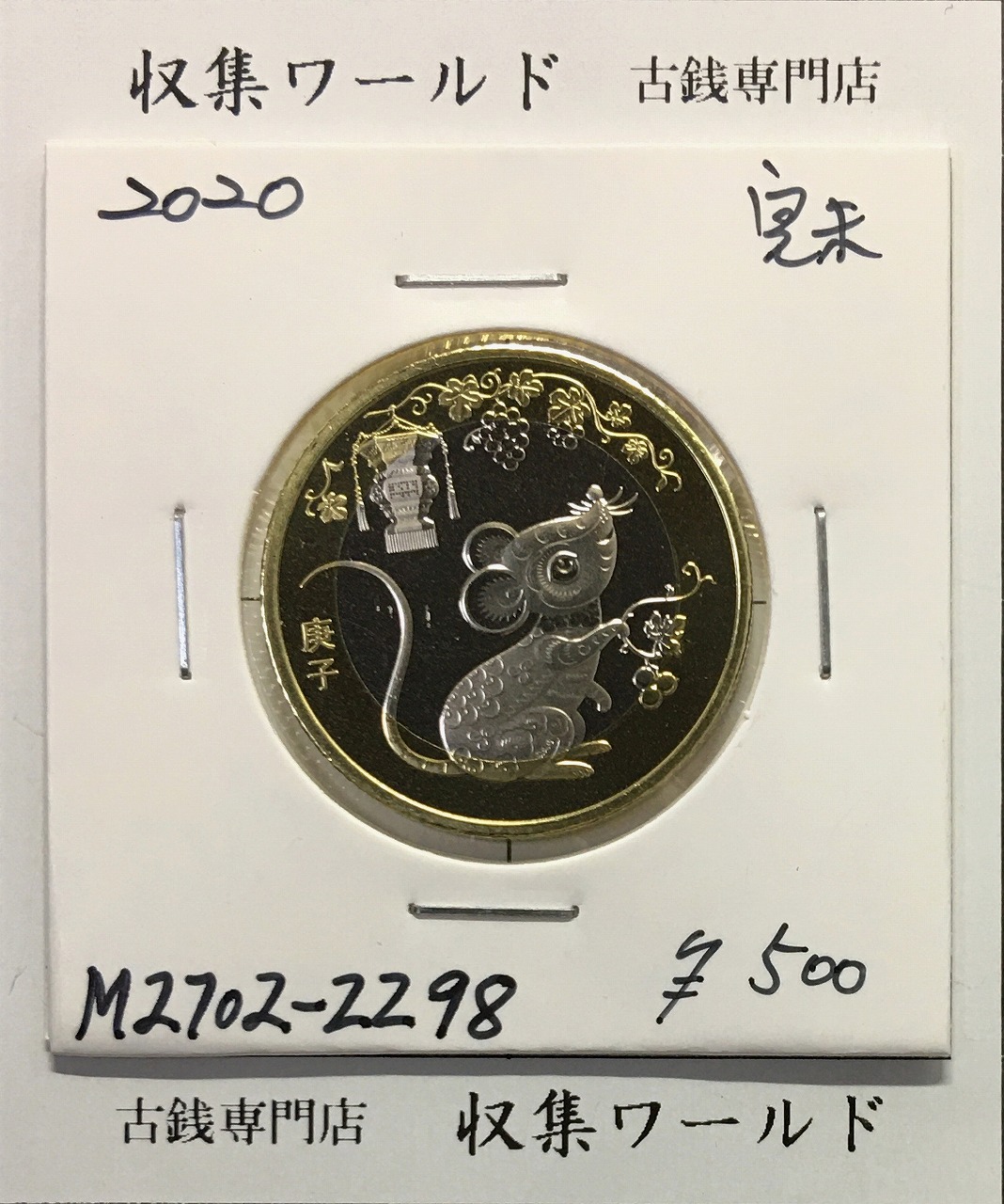 中国人民銀行 10元白銅貨/中国記念貨幣 干支・鼠/庚子 2020年銘 完未品