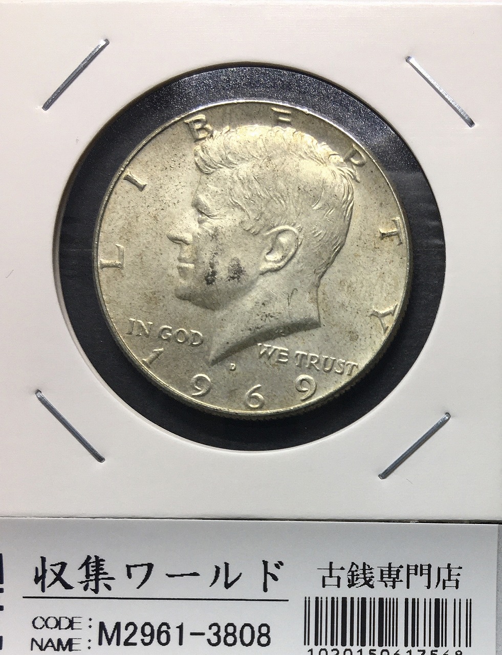 アメリカ 50セント銀貨/ケネディ大統領 1969年銘 Dマーク トーン/未