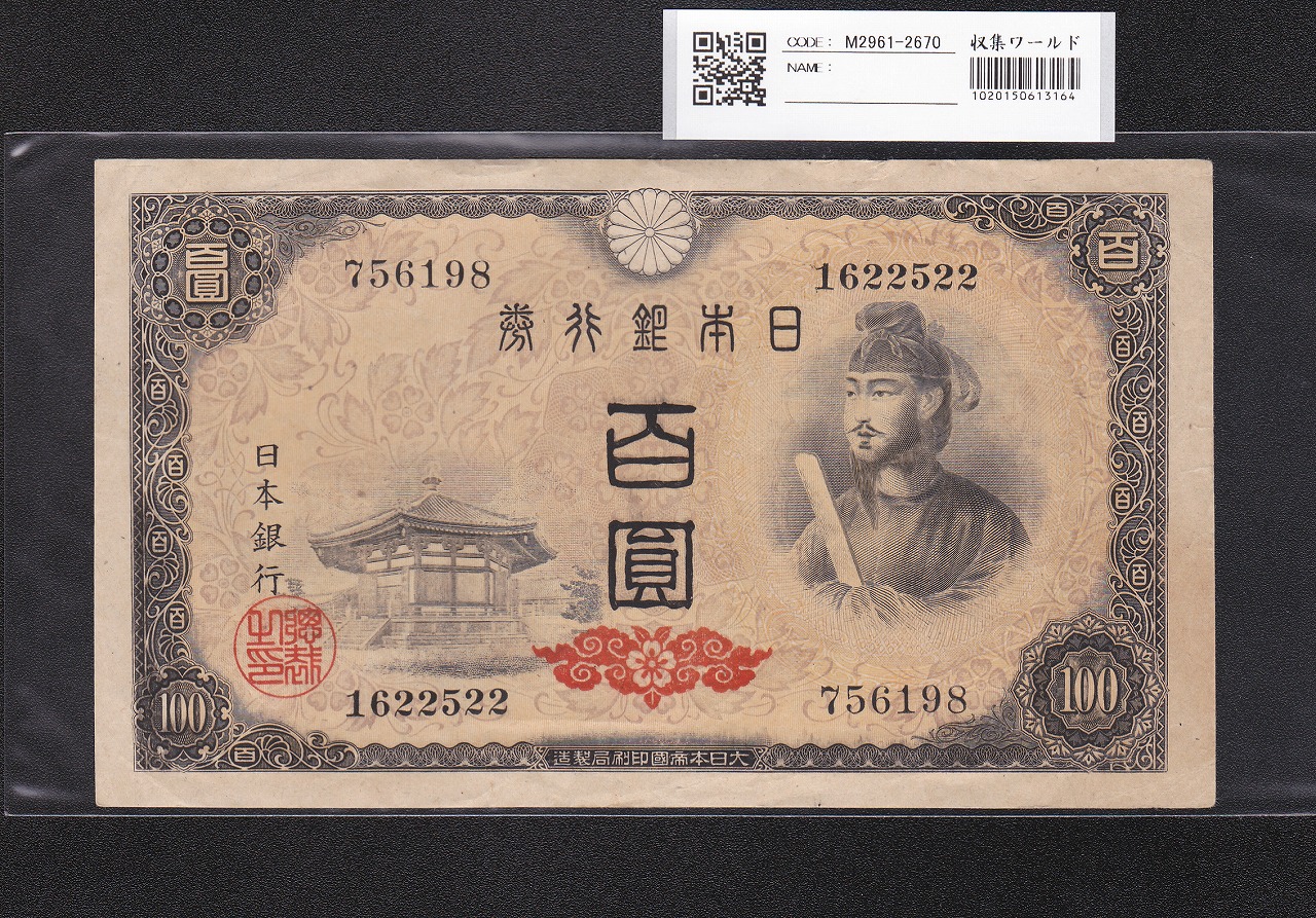 聖徳太子 100円札 4次 1946年 日本銀行券A号 No.756198 極美品 | 収集