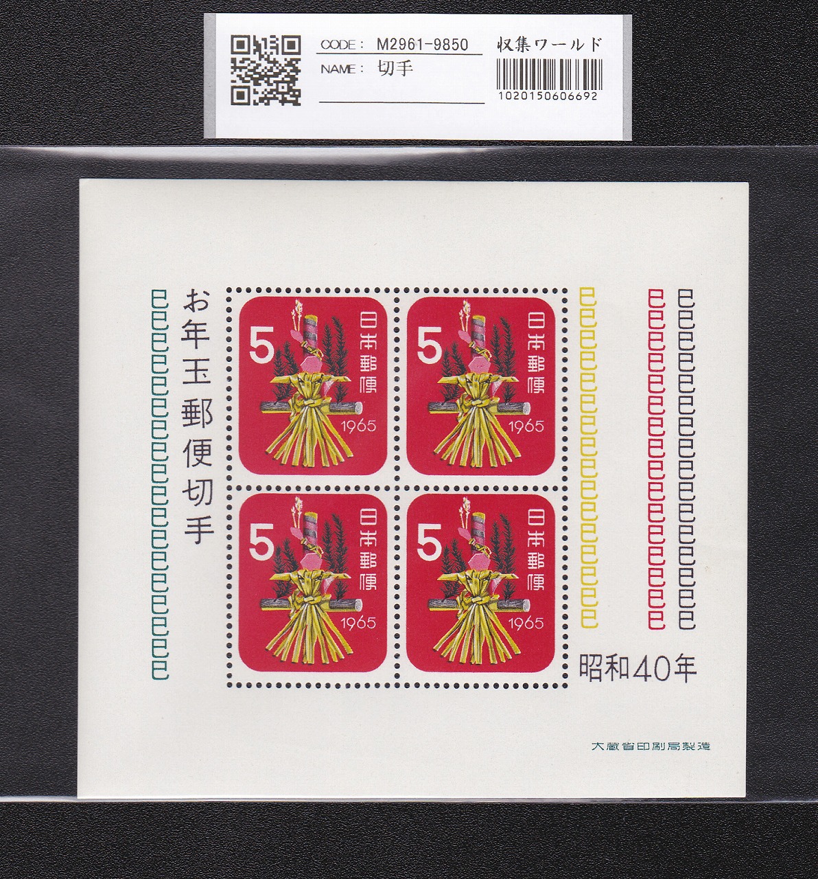 お年玉 郵便切手 昭和40年(191965)大蔵省発行 5円×4枚小型シート 未