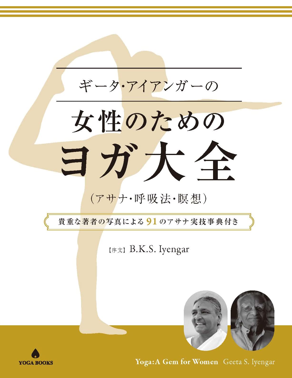 送料無料】ギータ・アイアンガーの女性のためのヨガ大全 (アサナ・呼吸